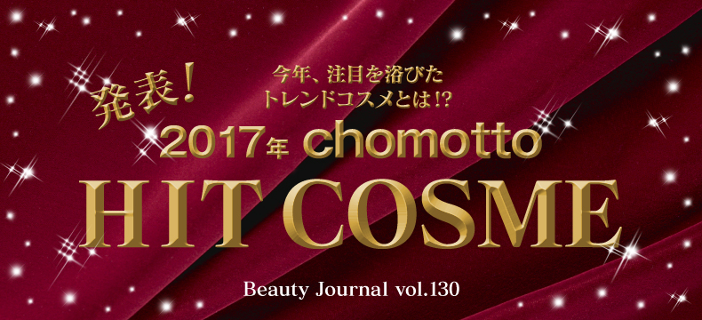 2017年 Chomotto HIT COSME