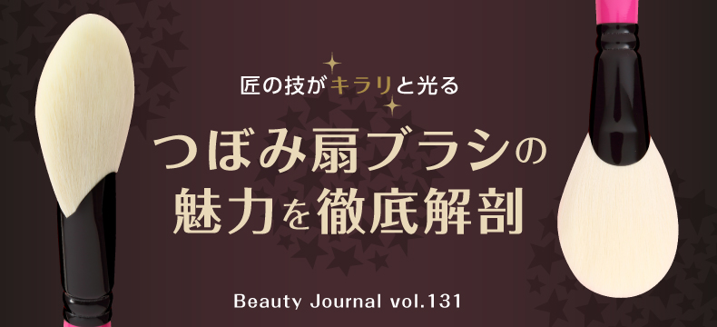 つぼみ扇ブラシの魅力を徹底解剖