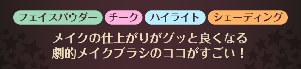 美人の仕上げはつぼみ扇ブラシにおまかせ