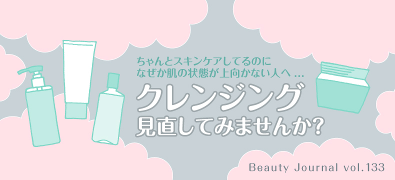 クレンジング見直してみませんか?
