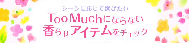 ふんわり優しく香るアイテムで穏やかな春を心地良く過ごそう