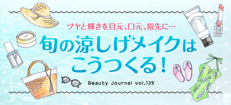 旬の涼しげメイクは
こうつくる!
