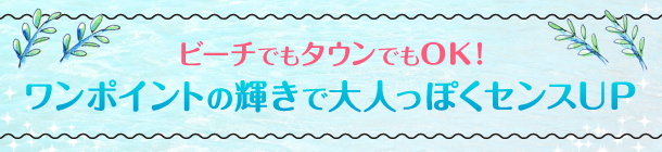 繊細なキラめきで叶える
清涼感のある夏メイク