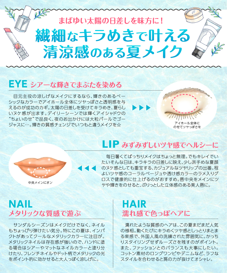 繊細なキラめきで叶える
清涼感のある夏メイク