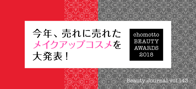 今年、売れに売れた
メイクアップコスメを
大発表！