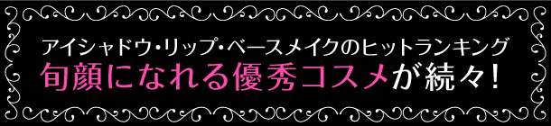アイシャドウ・リップ・ベースメイク
部門別ヒットコスメを発表！