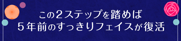 保湿＋マッサージの２ステップでハッピー感のある小顔へ！