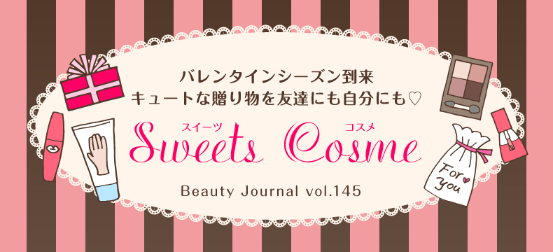 スイーツ コスメ
Sweets Cosme