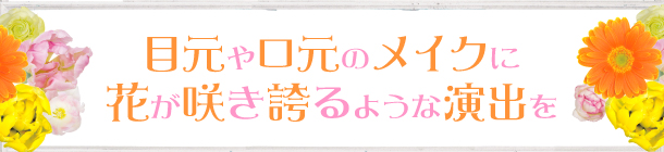 誰でも美人見えする
春のトレンドカラーを攻略！
