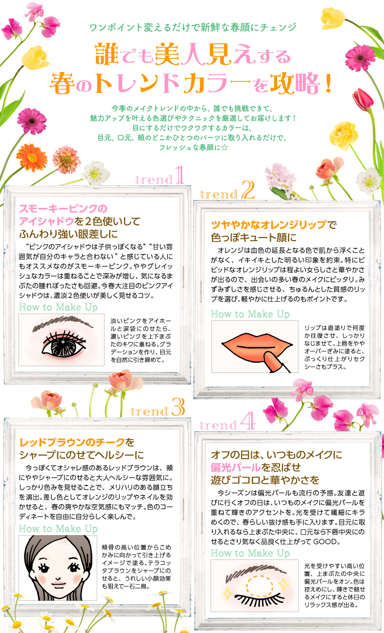 誰でも美人見えする
春のトレンドカラーを攻略!