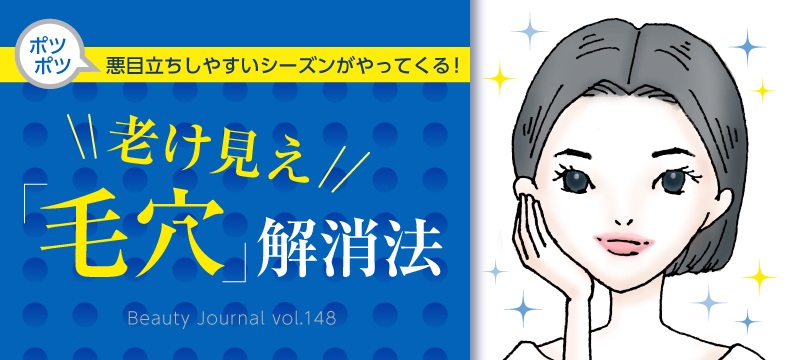 老け見え「毛穴」解消法