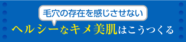 デイリーケア＋ベースメイクで今すぐ毛穴レス顔を手に入れる！