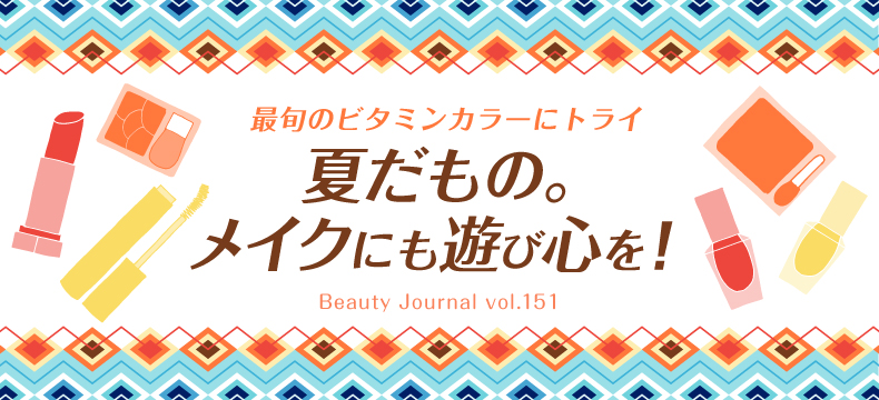 夏だもの。
メイクにも遊び心を!