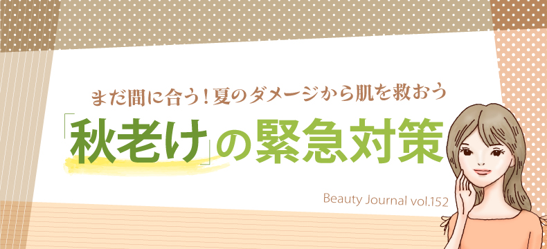 「秋老け」の緊急対策