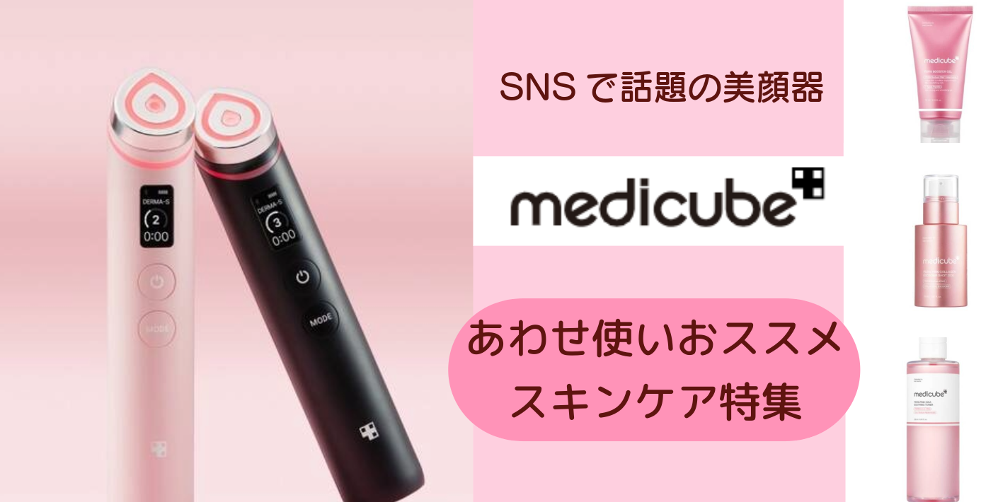 SNSで話題「メディキューブ（MEDICUBE)美顔器・合わせ使いおススメスキンケア」