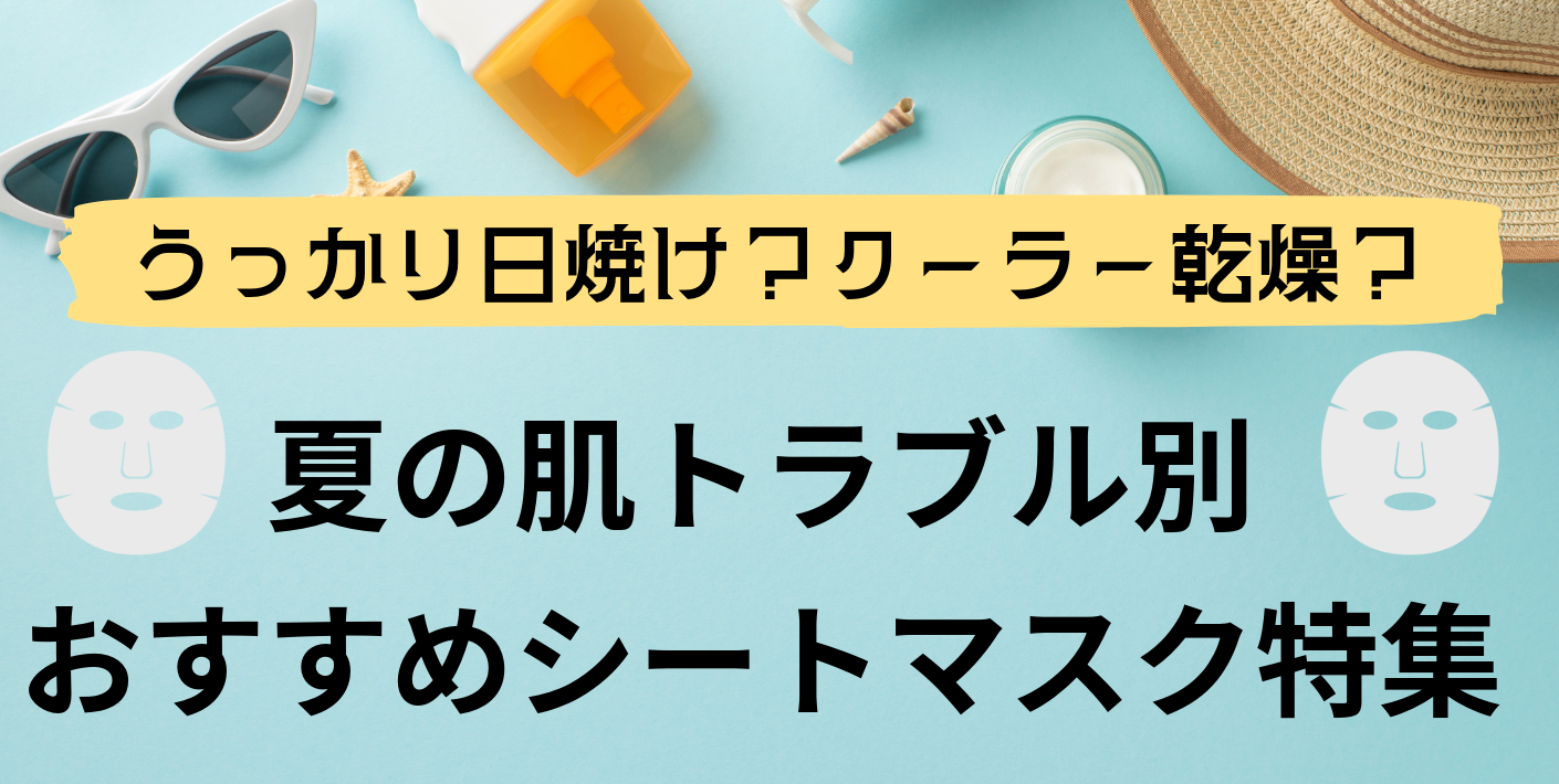 夏の肌トラブル別　おすすめシートマスク特集