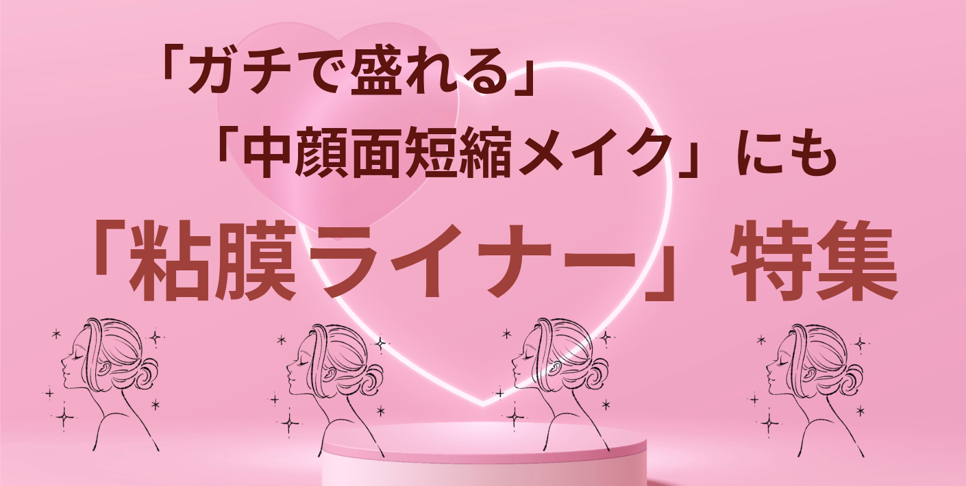 「中顔面短縮メイク」にもガチで盛れる粘膜ライナー特集
