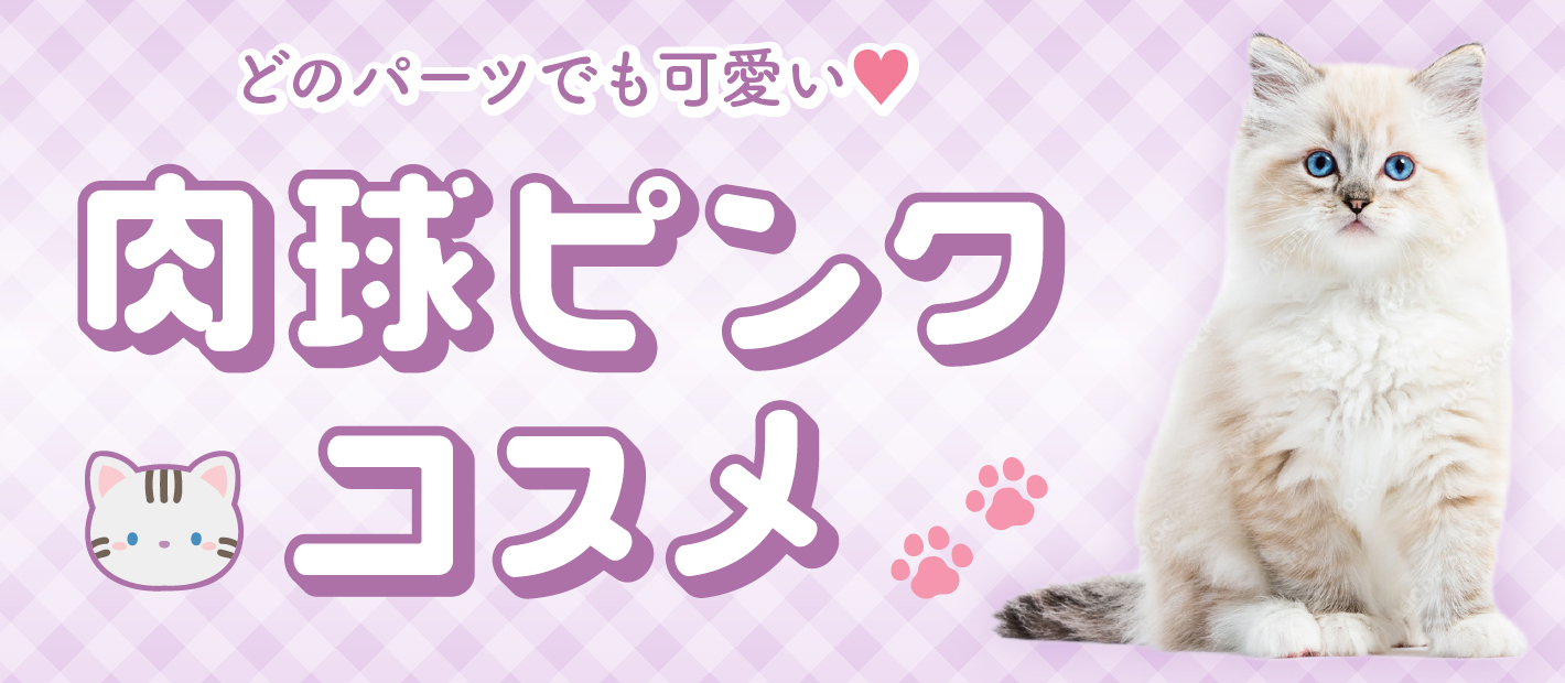 どのパーツでもかわいい🐱「肉球ピンク」コスメ特集