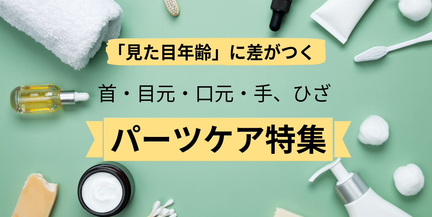 見た目年齢に差がつく「パーツケア」特集