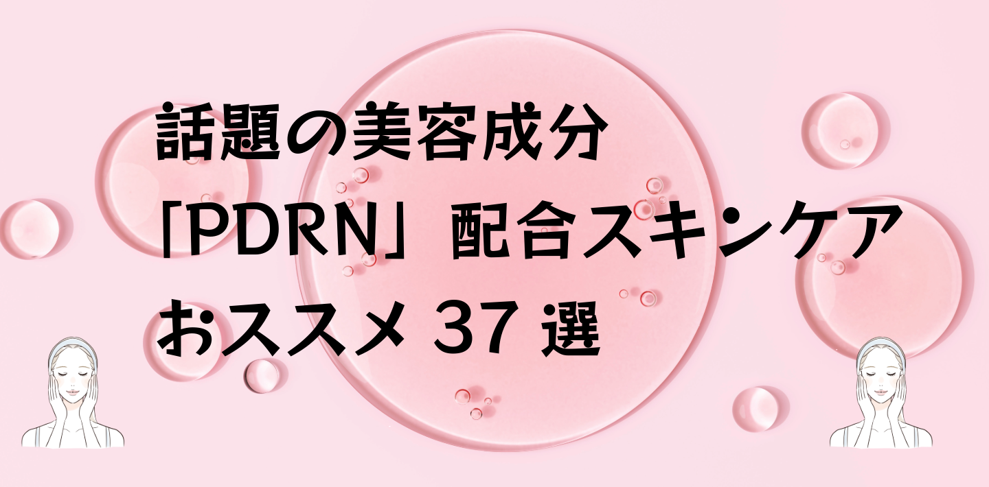 話題の美容成分「PDRN」配合スキンケアのおすすめ37選！｜