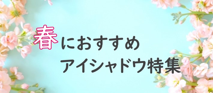 春におすすめアイシャドウ特集