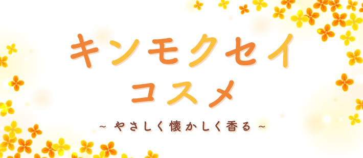 キンモクセイ特集