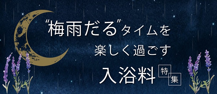 “梅雨だる”タイムを楽しく過ごす入浴料特集