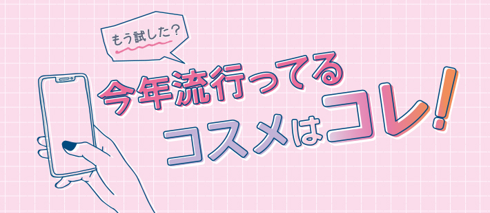 もう試した？今流行ってるコスメはコレ！