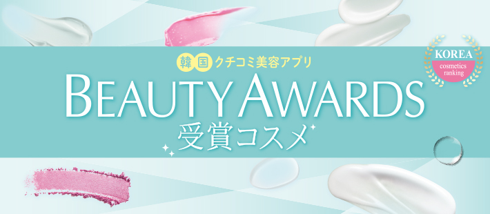 【BEAUTY AWARDS】受賞コスメ特集