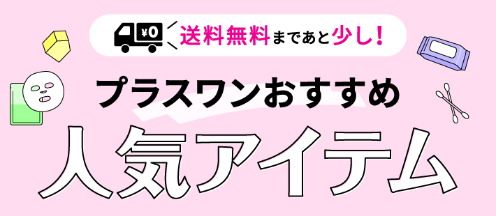 プラスワンおすすめアイテム特集