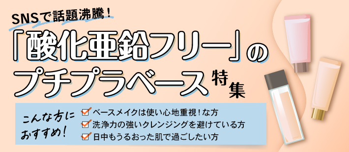 SNSで話題沸騰！酸化亜鉛フリーのプチプラベース特集