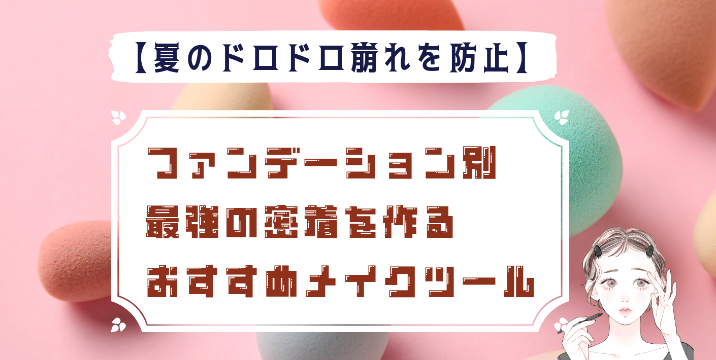 【夏のドロドロ崩れを防止】ファンデーション別・最強の密着を作るおすすめメイクツール12選