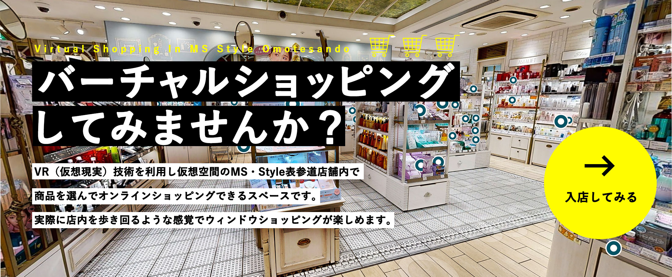 バーチャルショッピングしてみませんか