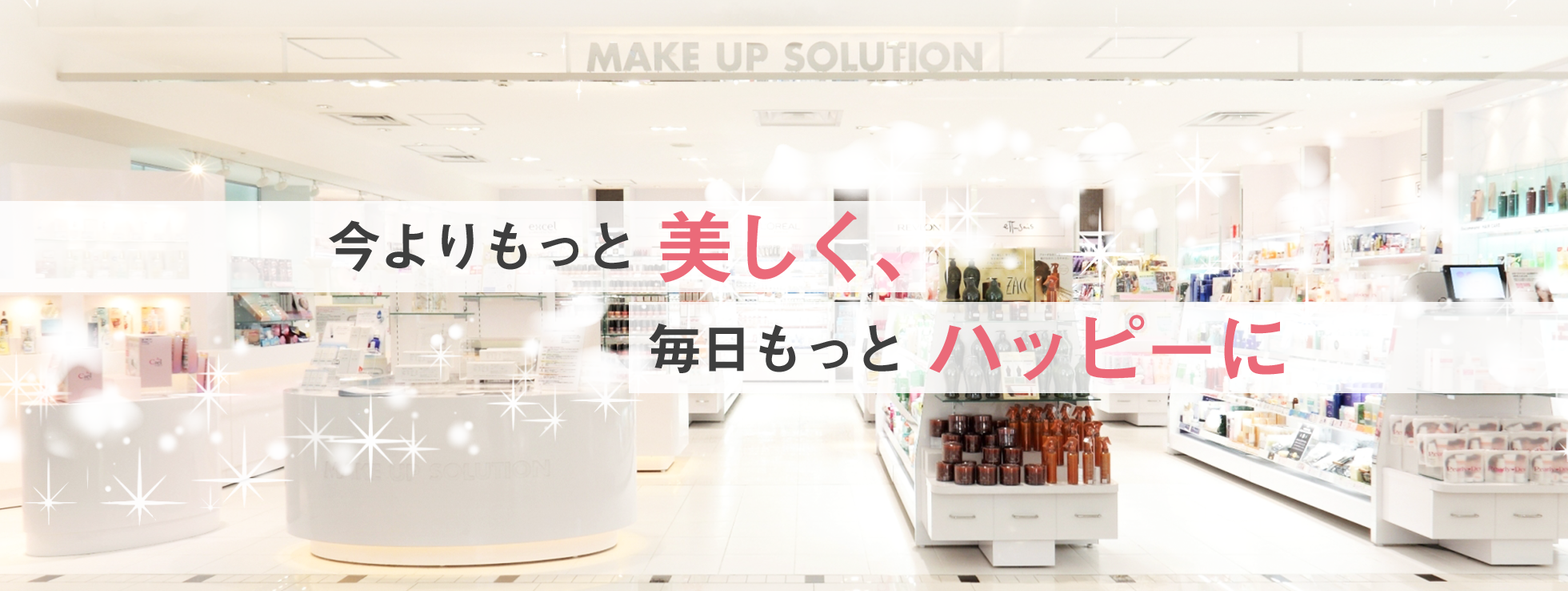 メイクアップソリューションオンラインとは