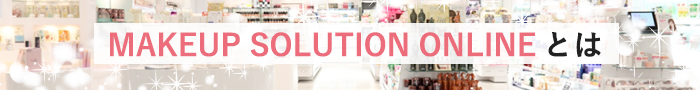 Make Up Solution Online とは
