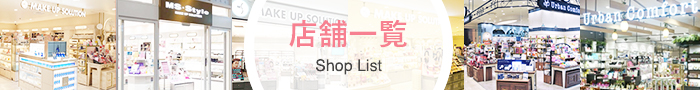 店舗一覧