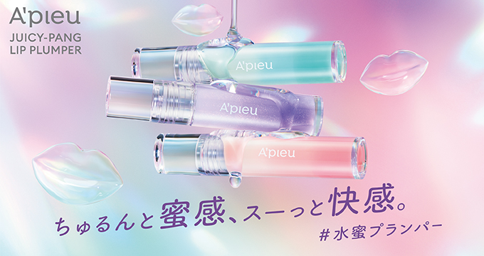 【アピュー】ジューシーパン リッププランパー水蜜リップ