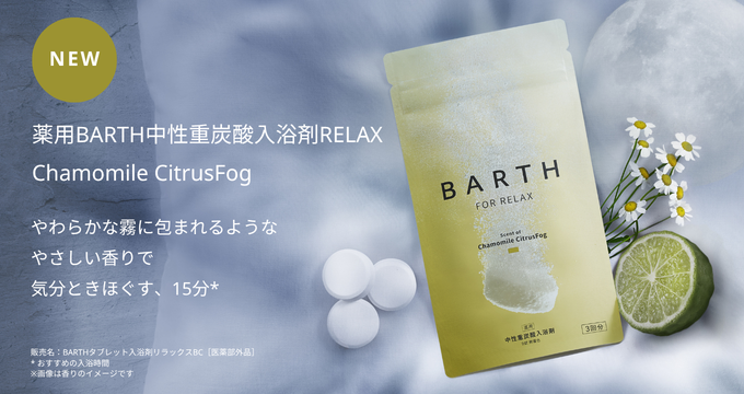 【バース（BARTH）】中性重炭酸入浴剤RELAX Chamomile CitrusFog