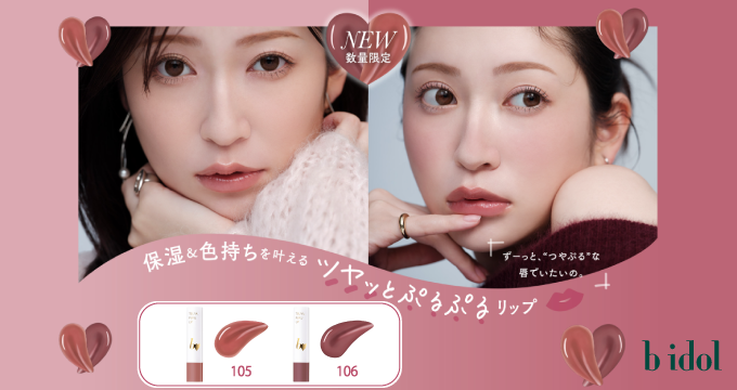 【b idol（ビーアイドル）】限定つやぷるリップR105 106