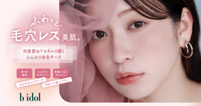 【b idol（ビーアイドル）】ふわほっぺチーク3種