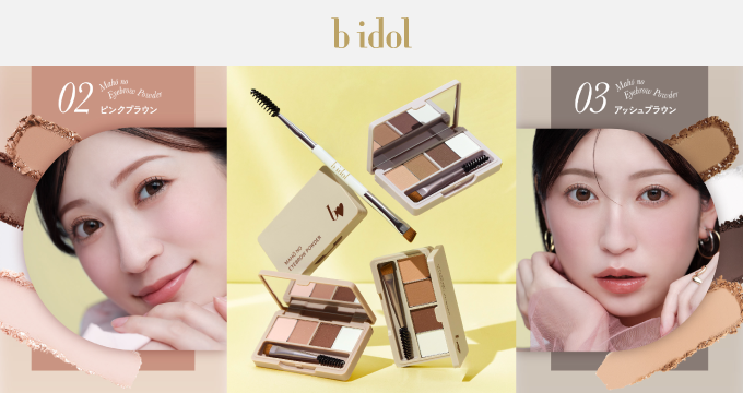 【b idol（ビーアイドル）】魔法のアイブロウパウダー２種