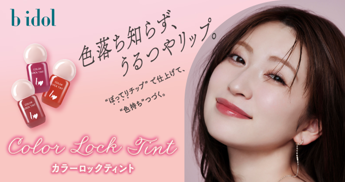 【b idol（ビーアイドル）】カラーロックティント３色