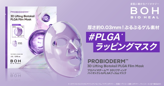 【バイオヒールボ】バイオトクシル #PLGA ラッピングマスク