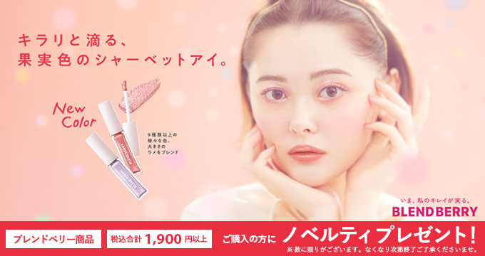 【ブレンドベリー】果実色のシャーベットアイ