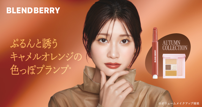 【ブレンドベリー】めるるぷるんと誘うキャメルオレンジの色っぽプランプ