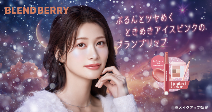 【ブレンドベリー】ときめきアイスピンクプランプリップ