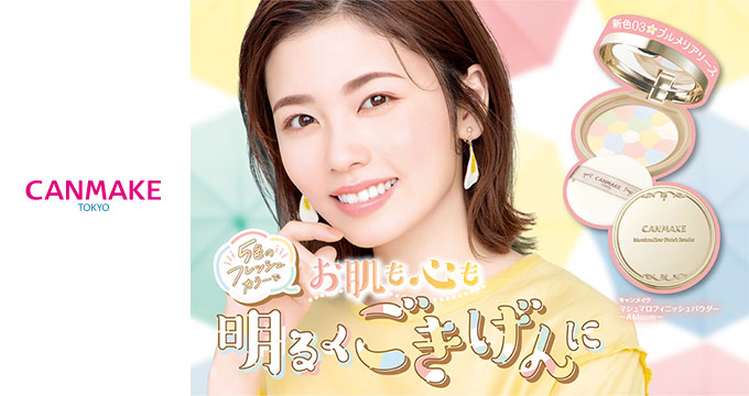 【キャンメイク】小芝風花さん５色明るくごきげんに