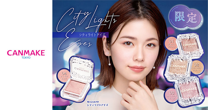 【キャンメイク】小芝風花さん限定シティライトアイズ 
