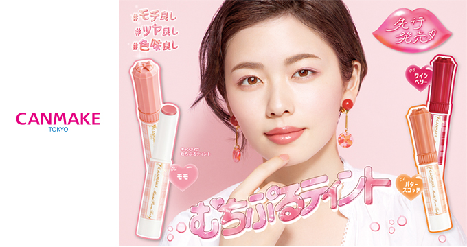 【キャンメイク】小芝風花さんむちぷるティント
