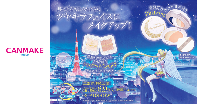 【キャンメイク】シティライトアイズ　セラームーンコラボ